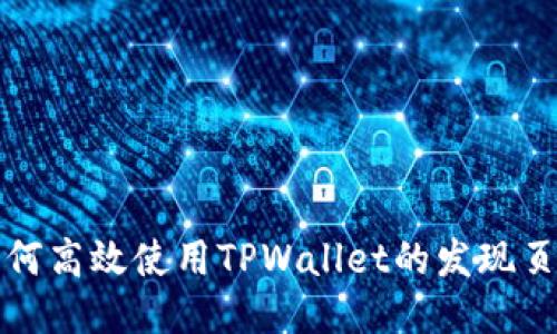 如何高效使用TPWallet的发现页面