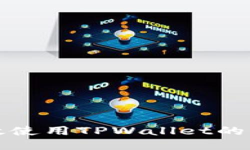 如何高效使用TPWallet的发现页面