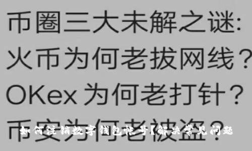 如何注销数字钱包帐号？解决常见问题