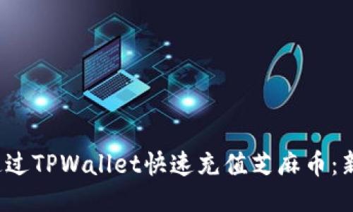  如何通过TPWallet快速充值芝麻币：新手指南
