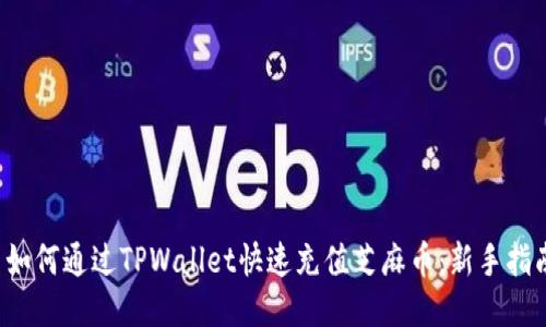  如何通过TPWallet快速充值芝麻币：新手指南