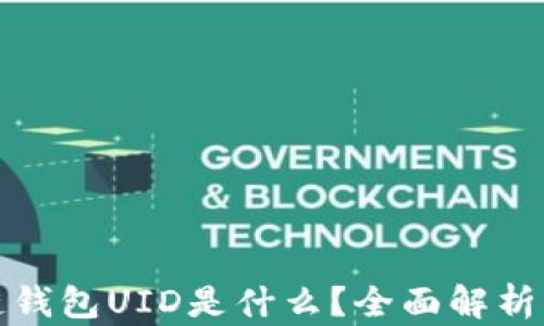 
区块链钱包UID是什么？全面解析及用途