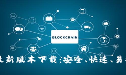 优质

TPWallet安卓最新版本下载：安全、快速、易操作的数字钱包