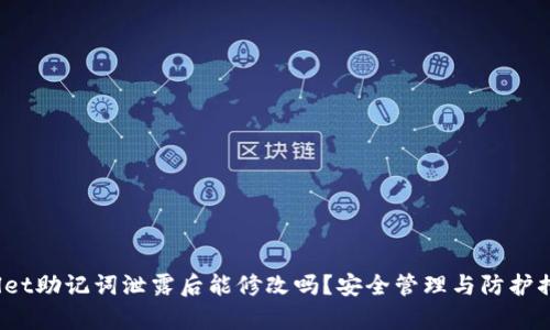  tpwallet助记词泄露后能修改吗？安全管理与防护措施详解