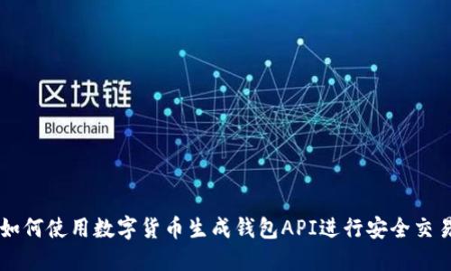 如何使用数字货币生成钱包API进行安全交易
