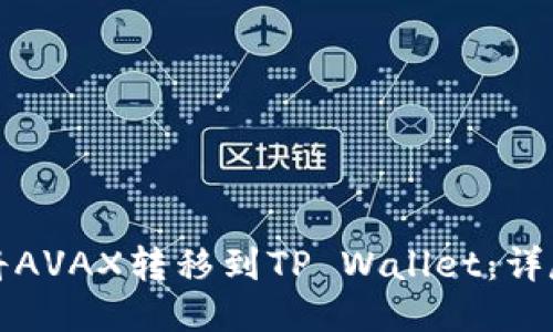 优质

如何将AVAX转移到TP Wallet：详尽指南