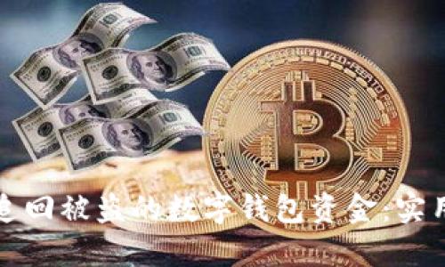 如何追回被盗的数字钱包资金：实用指南