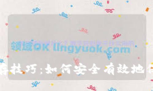 思考一个且的

数字钱包密码保存技巧：如何安全有效地保护你的数字资产