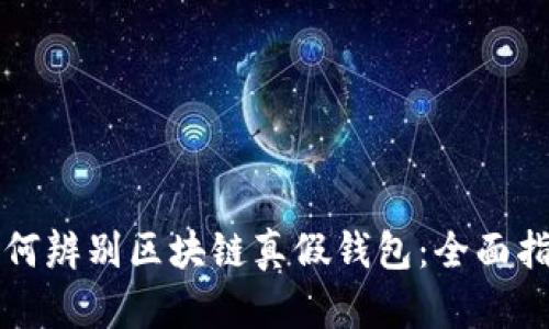 如何辨别区块链真假钱包：全面指南