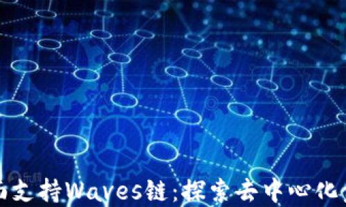 
TPWallet全面支持Waves链：探索去中心化金融的新机遇