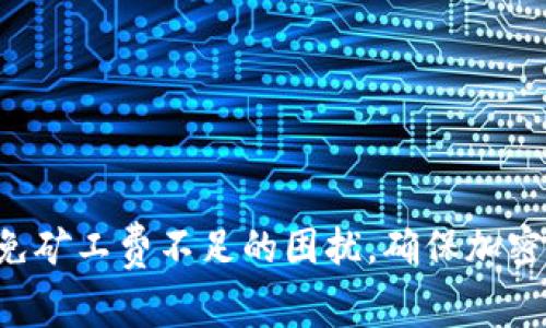   TP钱包如何解决没有矿工费的问题？ / 

 guanjianci TP钱包, 矿工费, 加密货币, 数字资产 /guanjianci 

引言
在加密货币的世界中，钱包是我们管理数字资产的重要工具。TP钱包因其安全性和易用性受到许多用户的欢迎。但在使用过程中，有些用户可能会遇到一种情况，即在进行交易时钱包中没有足够的矿工费。矿工费是加密网络中进行交易所需的费用，它确保交易能被尽快确认。因此，了解如何解决这一问题至关重要。

1. 什么是矿工费？
矿工费是指用户在进行区块链交易时，需要支付给矿工的费用。这个费用是矿工处理和确认交易的动力，矿工将包含交易的区块添加到区块链上。矿工费的大小通常取决于交易的复杂性和网络的拥堵程度。在网络繁忙时，矿工费通常会升高，因为用户会竞相支付更高的费用以便优先处理他们的交易。

2. TP钱包中没有矿工费的原因
在TP钱包中没有矿工费，可能是因为用户在钱包内的资产不足以支付手续费。此时钱包结合了多种因素，决定了此次交易无法完成。这种情况可能出现在以下几种情况下：
1. 钱包余额过低：用户的加密货币余额不足以支付交易所需的矿工费。
2. 模拟交易：某些用户在进行测试或模拟交易时，可能未配置足够的矿工费。
3. 网络问题：如果区块链网络出现拥堵，矿工费用可能会快速波动，导致原本计划的费用不足以完成交易。

3. 如何解决TP钱包没有矿工费的问题
解决TP钱包没有矿工费的问题，用户可以尝试以下几种方法：
1. **充值足够的矿工费**：用户可以通过转入其他加密货币或法币，增加钱包余额，确保能够支付矿工费。
2. **调整交易费用**：在进行交易时，用户可以根据网络的情况调整矿工费用，选择适合的费用区域。
3. **使用替代方案**：例如，有些交易所允许用户使用交易所账户直接支付矿工费，以便更快完成交易。

4. 预防矿工费不足的情况
为了避免未来再次出现矿工费不足的问题，用户可以采取以下一些措施：
1. **定期检查余额**：通过定期检查TP钱包的余额，确保在需要进行交易时，能够支付足够的矿工费。
2. **关注网络状态**：在进行交易时，提前了解区块链网络的状态，适时调整矿工费用以保障交易的顺利进行。
3. **合理设置矿工费**：在高峰期有意识地设置更高的矿工费，以便及时确认交易，避免因费用不足而出现问题。

5. 常见问题解答
在实际操作中，用户可能会遇到一些常见问题，以下为解答：
1. **Q: 如何查看TP钱包的余额？**  
   A: 用户可以在TP钱包界面上查看余额，通常会在首页或资产管理页面显示。

2. **Q: TP钱包的矿工费用怎么算？**  
   A: 矿工费用通常取决于交易的数据大小和网络的拥堵程度，可以在TP钱包进行交易时进行调整。

3. **Q: 我需要多少矿工费才能完成交易？**  
   A: 这取决于当前网络的情况，可以参考TP钱包提供的建议费用。

4. **Q: 如果没有足够的矿工费，我会损失哪些资产？**  
   A: 如果交易失败，用户的资产不会扣除，但可能会因为网络的拥堵而导致交易延误。

5. **Q: TP钱包支持哪些加密货币？**  
   A: TP钱包支持多种加密货币，包括以太坊、比特币等。

6. **Q: 如何联系TP钱包客服？**  
   A: 用户可以通过TP钱包的官方网站或应用程序中的客服功能与客服人员联系。

结论
在使用TP钱包时，了解和应对矿工费问题是确保交易顺利完成的重要环节。通过积极管理钱包余额、关注并合理调整矿工费，用户能够有效避免矿工费不足的困扰，确保加密交易的顺畅。希望本文对您在使用TP钱包时有所帮助。