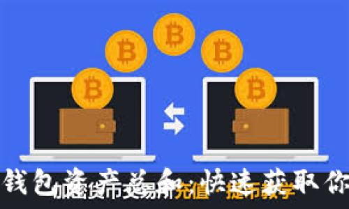  

如何查看区块链钱包资产总和：快速获取你的数字资产信息