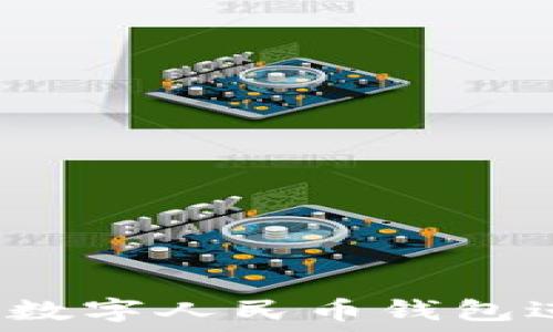   
如何使用腾讯数字人民币钱包进行便捷支付？