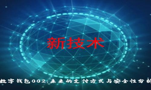 数字钱包002：未来的支付方式与安全性分析