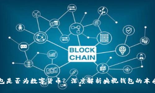 央视钱包是否为数字货币? 深度解析央视钱包的本质与应用