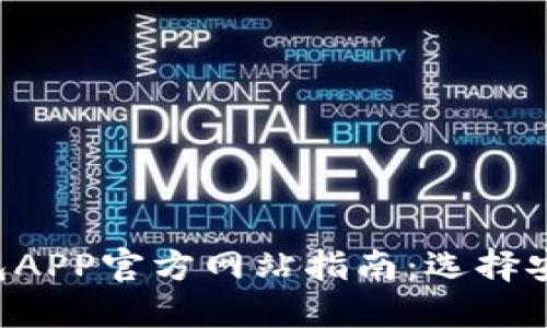 最全面的区块链钱包APP官方网站指南：选择安全、便捷的钱包应用