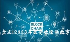 国内数字钱包盘点：2023年