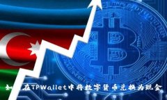 如何在TPWallet中将数字货币