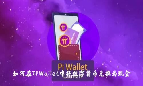如何在TPWallet中将数字货币兑换为现金
