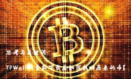 思考与关键词：

TPWallet重新下载后如何找回原来的币？