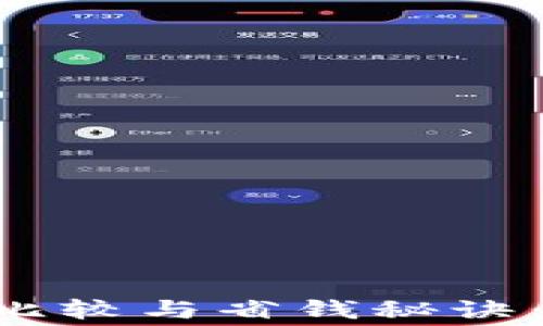 
TPWallet手续费比较与省钱秘诀：2023年最新分析
