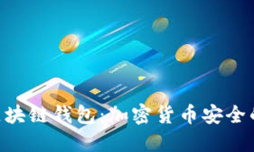 BRD区块链钱包：加密货币安全的首选