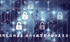 数字硬钱包芯的未来：为