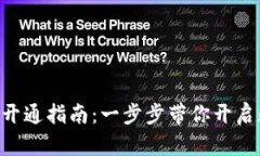 CNY数字钱包开通指南：一