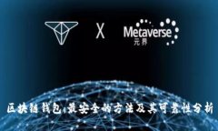 区块链钱包：最安全的方