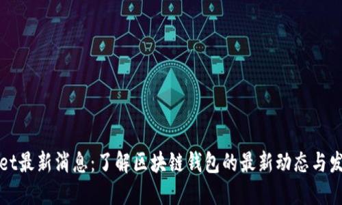 TPWallet最新消息：了解区块链钱包的最新动态与发展趋势