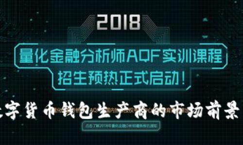 央行数字货币钱包生产商的市场前景与机遇