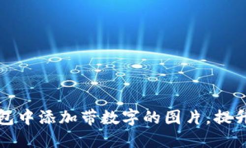 如何在微信钱包中添加带数字的图片，提升您的数字管理