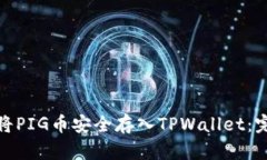 : 如何将PIG币安全存入TP