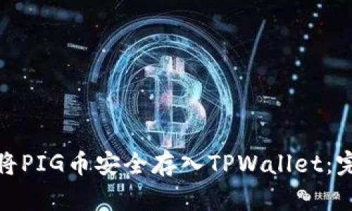 : 如何将PIG币安全存入TPWallet：完整指南
