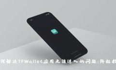 如何解决TPWallet应用无法进
