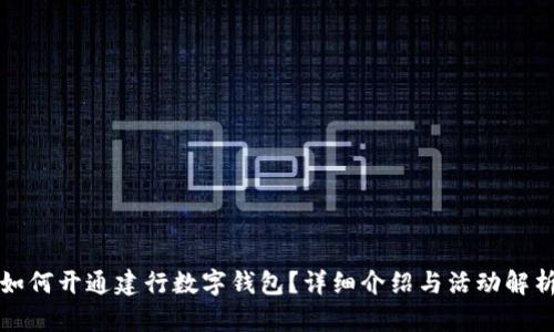 如何开通建行数字钱包？详细介绍与活动解析