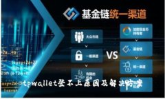 tpwallet登不上原因及解决方