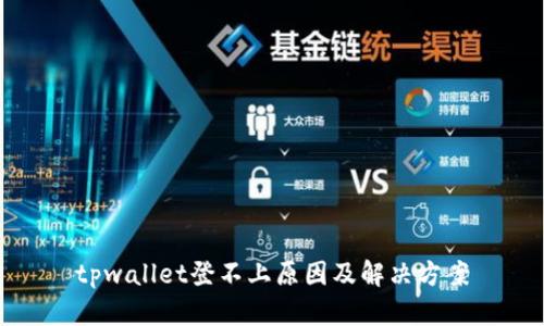 tpwallet登不上原因及解决方案