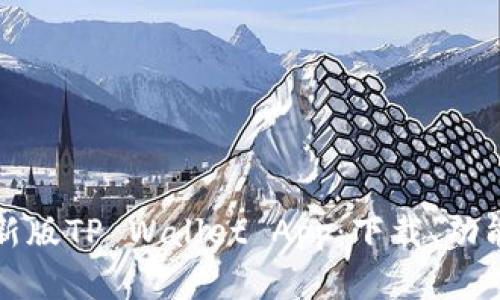 全面解析最新版TP Wallet App：下载、功能与使用指南