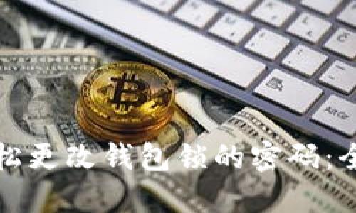如何轻松更改钱包锁的密码：全面指南