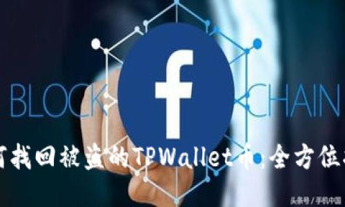 如何找回被盗的TPWallet币：全方位指南