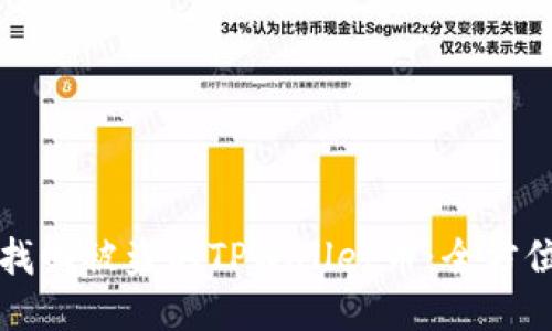 如何找回被盗的TPWallet币：全方位指南