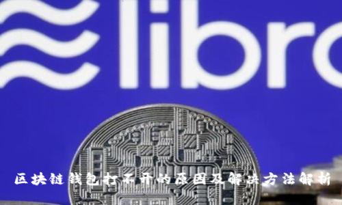 区块链钱包打不开的原因及解决方法解析