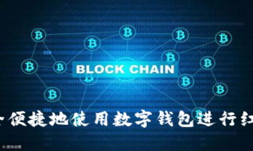 如何安全便捷地使用数字钱包进行红包充值？