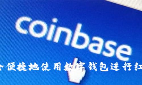 如何安全便捷地使用数字钱包进行红包充值？