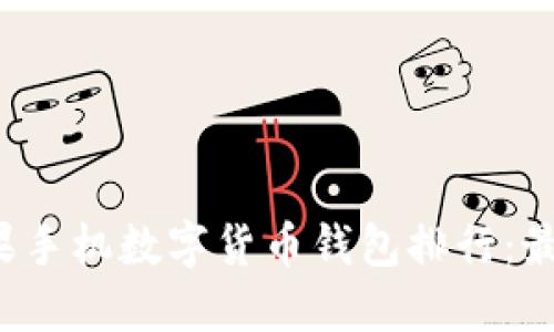 2023年苹果手机数字货币钱包排行：最佳选择一览