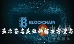 tpwallet转出显示签名失败的