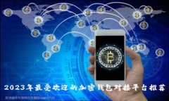 2023年最受欢迎的加密钱包