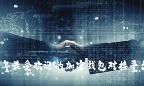 2023年最受欢迎的加密钱包对接平台推荐