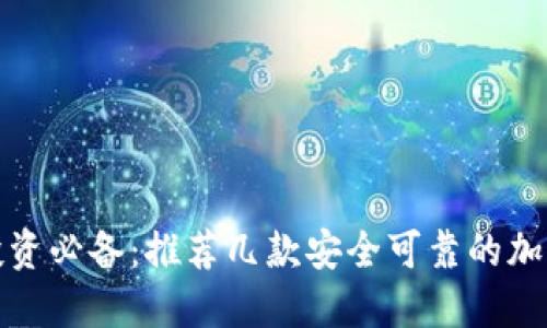 海外投资必备：推荐几款安全可靠的加密钱包